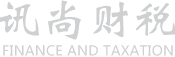 訊尚財(cái)稅